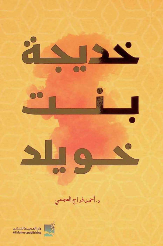  خديجة بنت خويلد