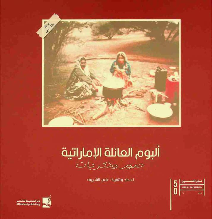  ألبوم العائلة الإماراتية : صور وذكريات = Emirates family album : photos and memories