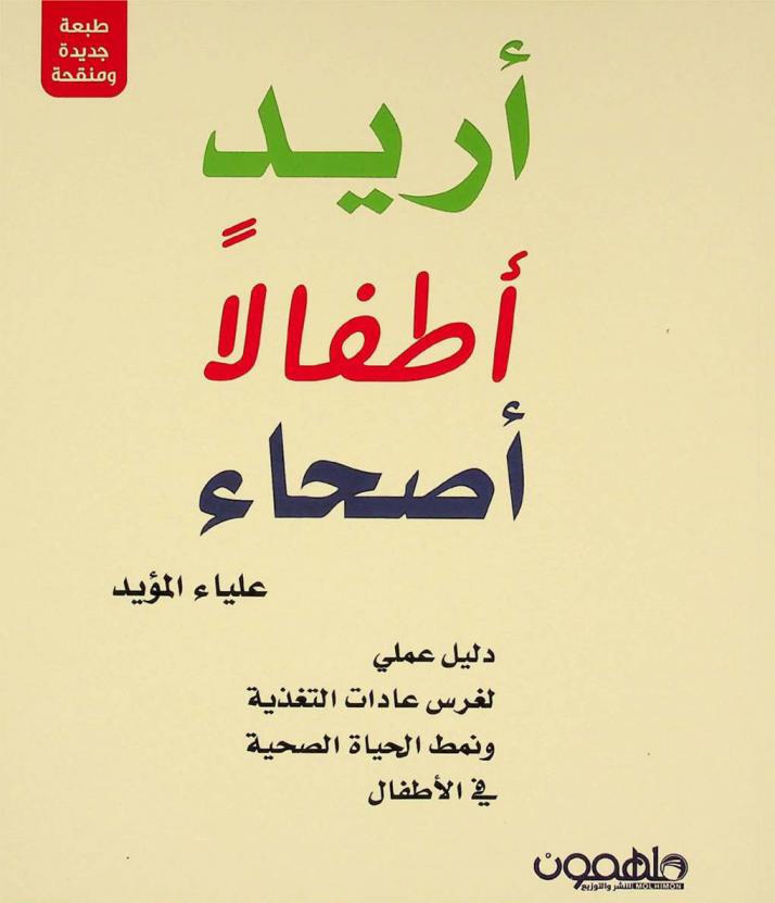 أريد أطفالا أصحاء : دليل عملي لغرس عادات التغذية ونمط الحياة الصحية في الأطفال