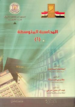  المحاسبة المتوسطة