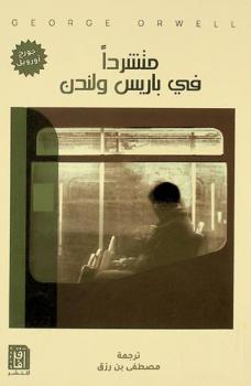 متشردا في باريس ولندن