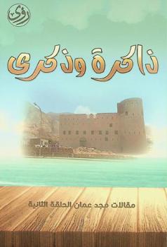  ذاكرة وذكرى : (مقالات مجد عمان الحلقة الثانية)
