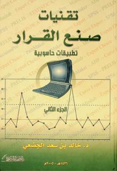  تقنيات صنع القرار : تطبيقات حاسوبية