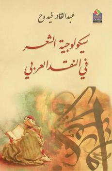 سيكولوجية الشعر في النقد العربي