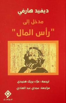  مدخل إلى \رأس المال\