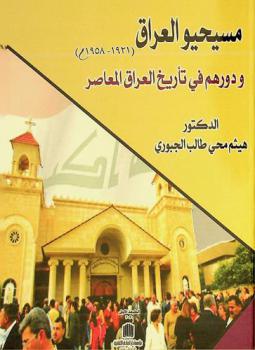  مسيحيو العراق ودورهم في تأريخ العراق المعاصر (1921- 1958 م)
