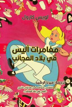  مغامرات أليس في بلاد العجائب : المقتبس منها المسلسل الكرتوني الشهير أليس في بلاد العجائب