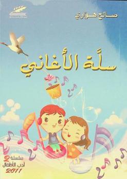  سلة الأغاني :‪‪‪ (قصائد أطفال) /‪‪