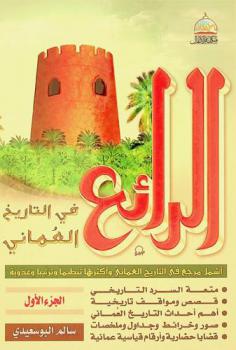الرائع في التاريخ العماني : أشمل مرجع في التاريخ العماني وأكثرها تنظيما وترتيبا وعذوبة : متعة السرد التاريخي-قصص ومواقف تاريخية-أهم أحداث التاريخ العماني-صور وخرائط وجداول وملخصات-قضايا حضارية وأرقام قياسية عمانية
