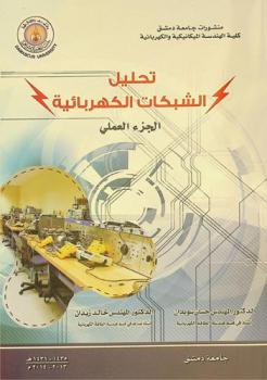  تحليل الشبكات الكهربائية : (الجزء العملي)