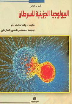  البيولوجيا الجزيئية للسرطان