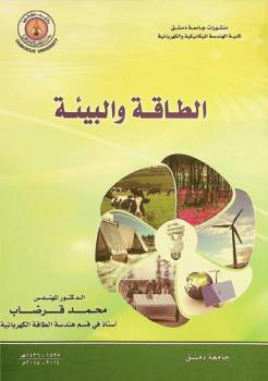  الطاقة والبيئة