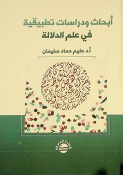  أبحاث ودراسات تطبيقية في علم الدلالة