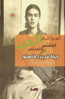  انتصار الرواية = Triomphe du roman : حيل الروائيين السردية في الفنطازيا وما بعد الحداثة بورخس، كافكا، نجيب محفوظ، فؤاد التكرلي، إلياس خوري وغيرهم