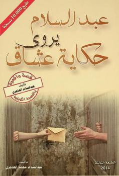  عبد السلام يروي حكاية عشاق