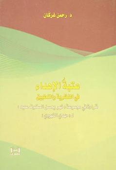  عتبة الإهداء في النظرية والتطبيق : قراءة في مجموعة (نهر يحسن السكوت عليه) لمهدي النهيري