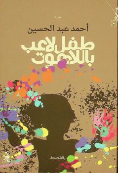  طفل لاعب باللاهوت