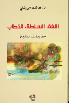 اللغة، السلطة، الخطاب : مقاربات نقدية
