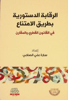  الرقابة الدستورية بطريق الامتناع في القانون القطري والمقارن