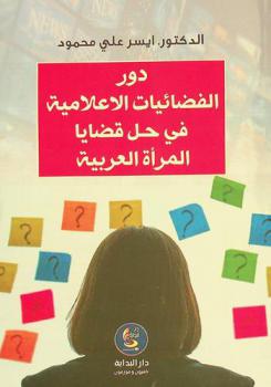  دور الفضائيات الإعلامية في حل قضايا المرأة العربية