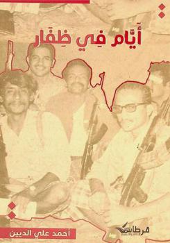  أيام في ظفار