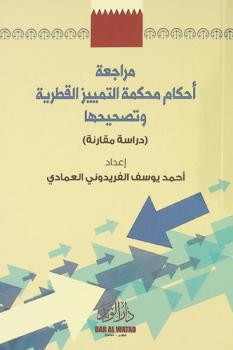  مراجعة أحكام محكمة التمييز القطرية وتصحيحها : دراسة مقارنة