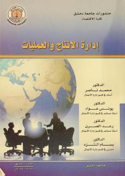 إدارة الإنتاج والعمليات