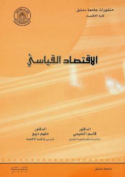  الاقتصاد القياسي