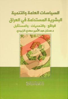  السياسات العامة والتنمية البشرية المستدامة في العراق : الواقع-والتحديات-والمستقبل