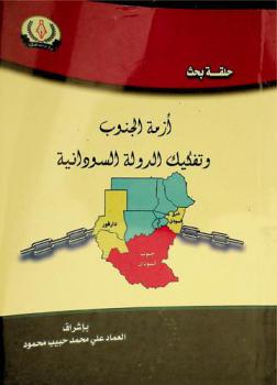  حلقة بحث أزمة الجنوب وتفكيك الدولة السودانية