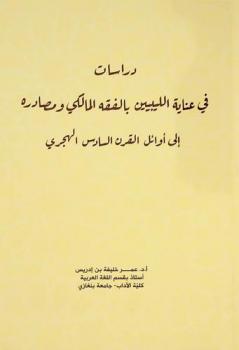دراسات في عناية الليبيين بالفقه المالكي ومصادره إلى أوائل (ق: 6 هـ)