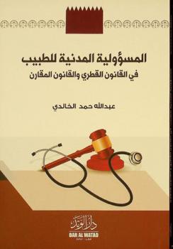  المسؤولية المدنية للطبيب في القانون القطري والقانون المقارن /‪‪
