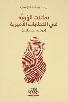  تمثيلات الهوية في الخطابات الأميرية : (دولة قطر)