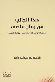 هذا الجانب من زمان عاصف : متغيرات وتحولات في سرد الرواية العربية