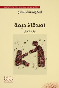 أصدقاء ديمة : رواية للفتيان