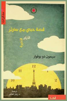  قصة حبي مع سارتر : الأيام الأخيرة