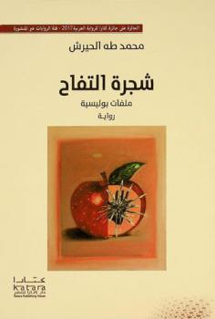  شجرة التفاح : ملفات بوليسية : رواية