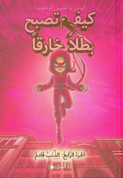  كيف تصبح بطلا خارقا