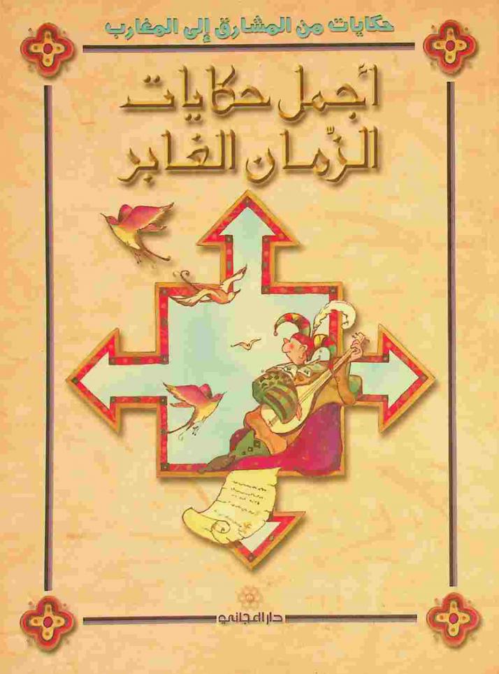  أجمل حكايات الزمان الغابر