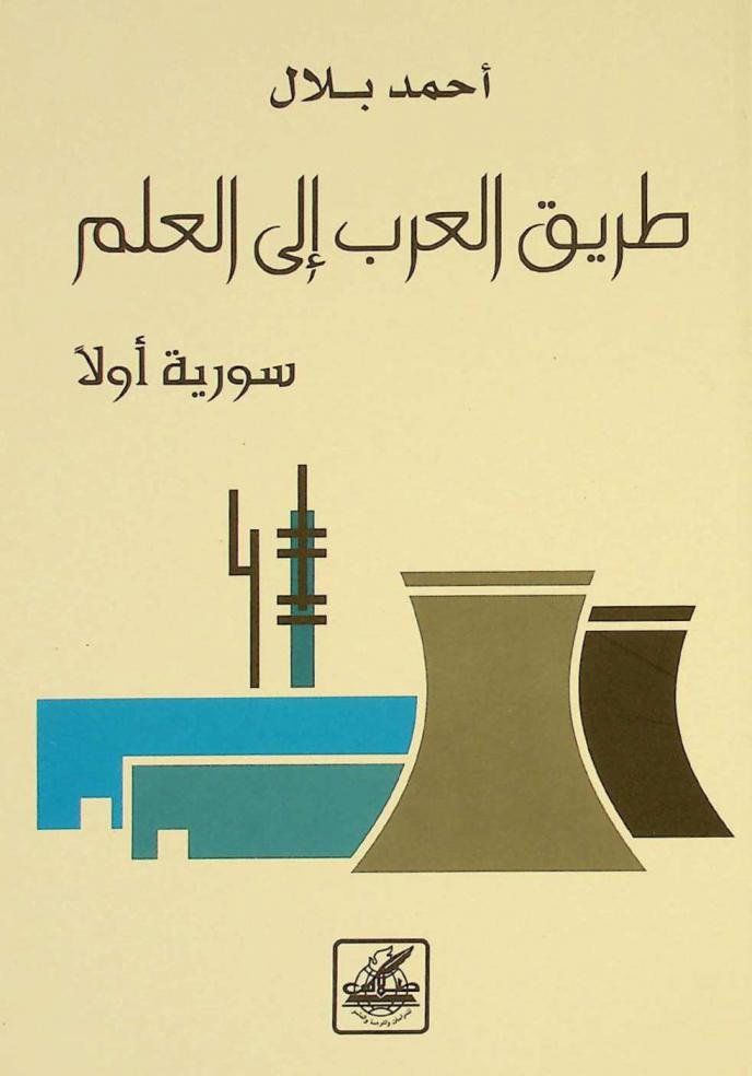  طريق العرب إلى العلم : سورية أولا