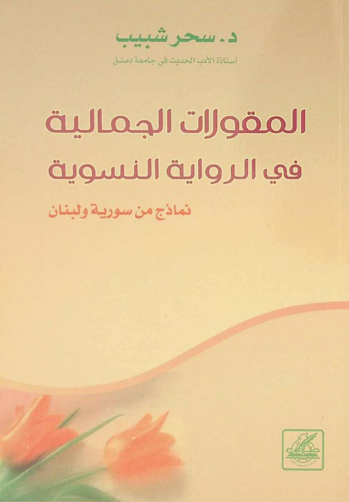  المقولات الجمالية في الرواية النسوية : نماذج من سورية ولبنان