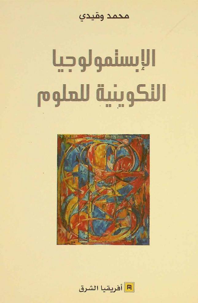  الأبستمولوجيا التكوينية للعلوم