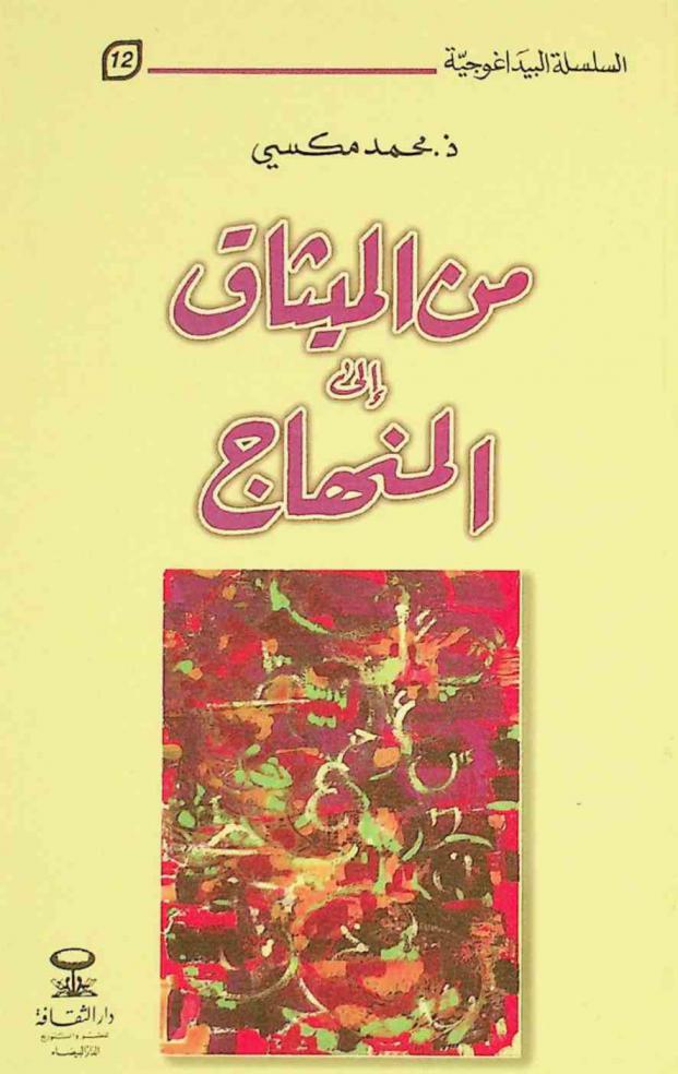  من الميثاق إلى المنهاج : (مقاربات لأجرأة الميثاق الوطني للتربية والتكوين)