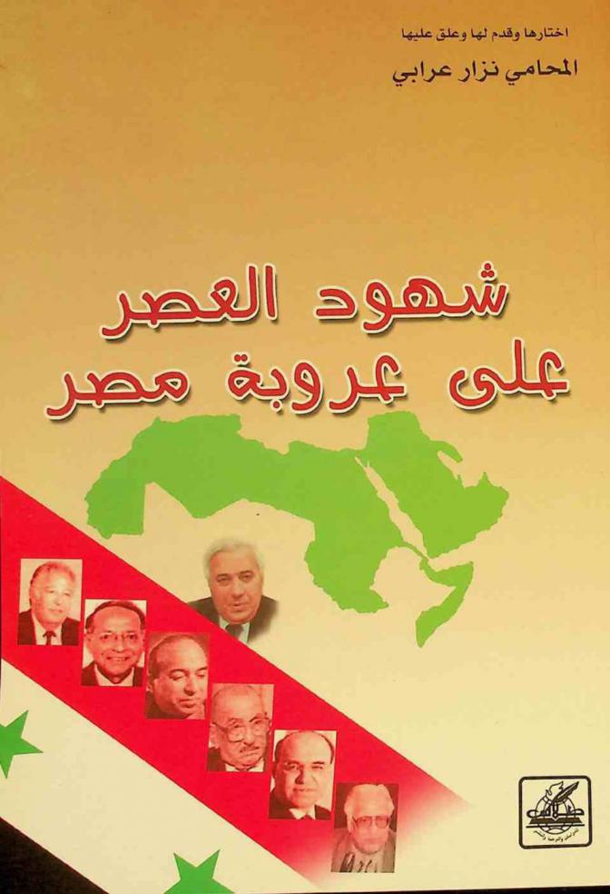  شهود العصر على عروبة مصر