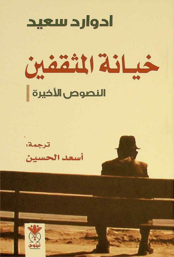  خيانة المثقفين : النصوص الأخيرة