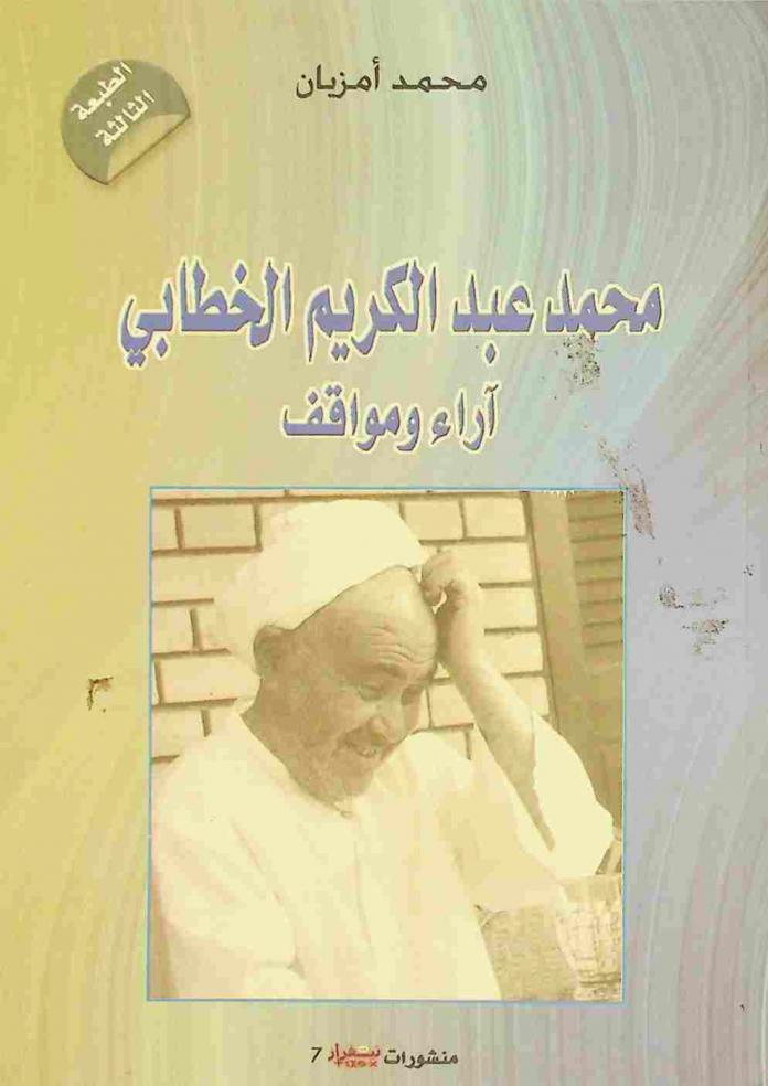  محمد عبد الكريم الخطابي : آراء ومواقف