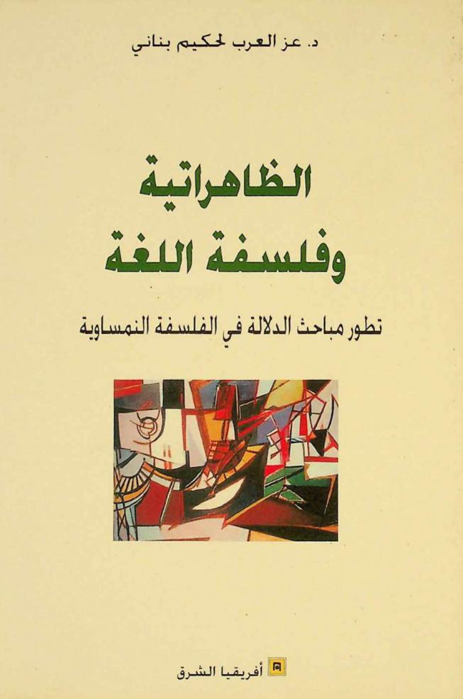  الظاهراتية وفلسفة اللغة : تطور مباحث الدلالة في الفلسفة النمساوية