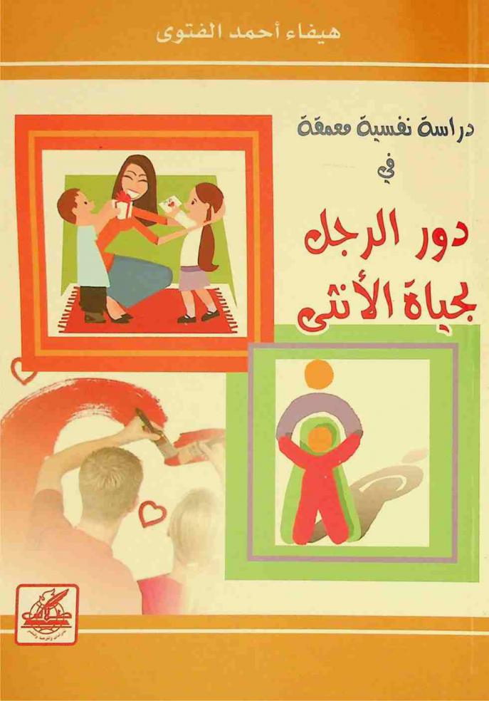  دراسة نفسية معمقة في دور الرجل بحياة الأنثى