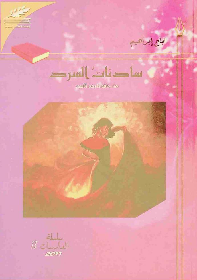  سادنات السرد عند حافة إثمدهن الأسود : قراءة في سرد المرأة