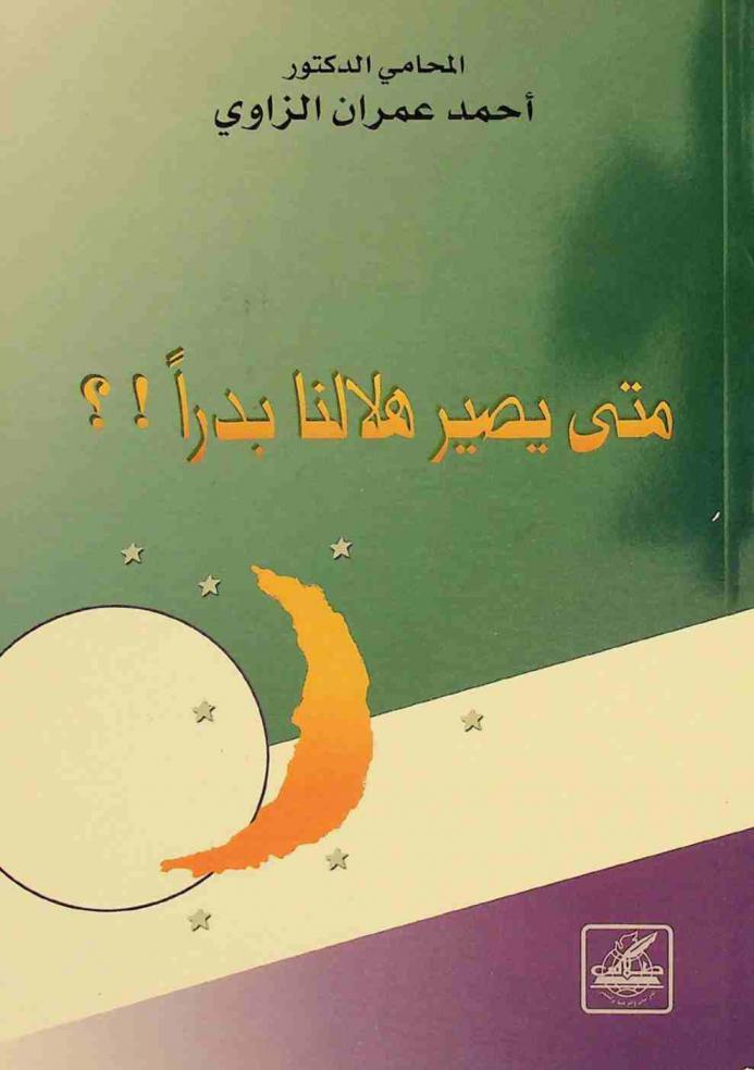 متى يصير هلالنا بدرا ؟ !